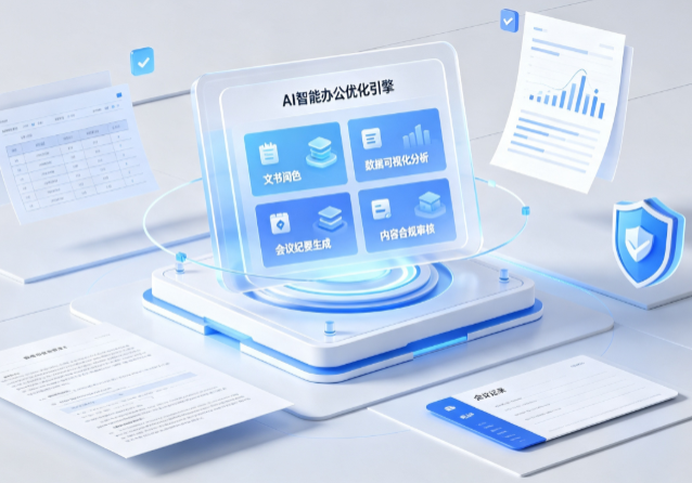 交城县AI重构现代办公体系 智能优化引擎助力企业轻量化高效运营