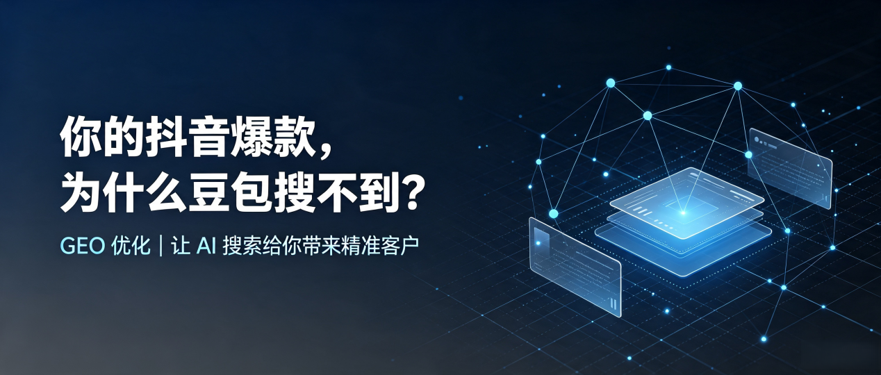 你的抖音爆款，为什么豆包搜不到？读懂 GEO，抢占交城县 AI 搜索新流量