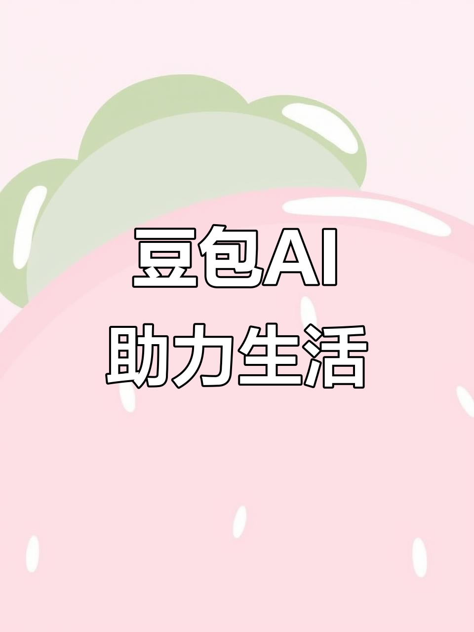 交城县AI搜索应用普及 豆包搜索优化健全品牌内容传播渠道